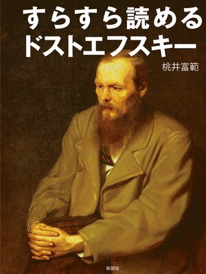 cover image of すらすら読めるドストエフスキー
